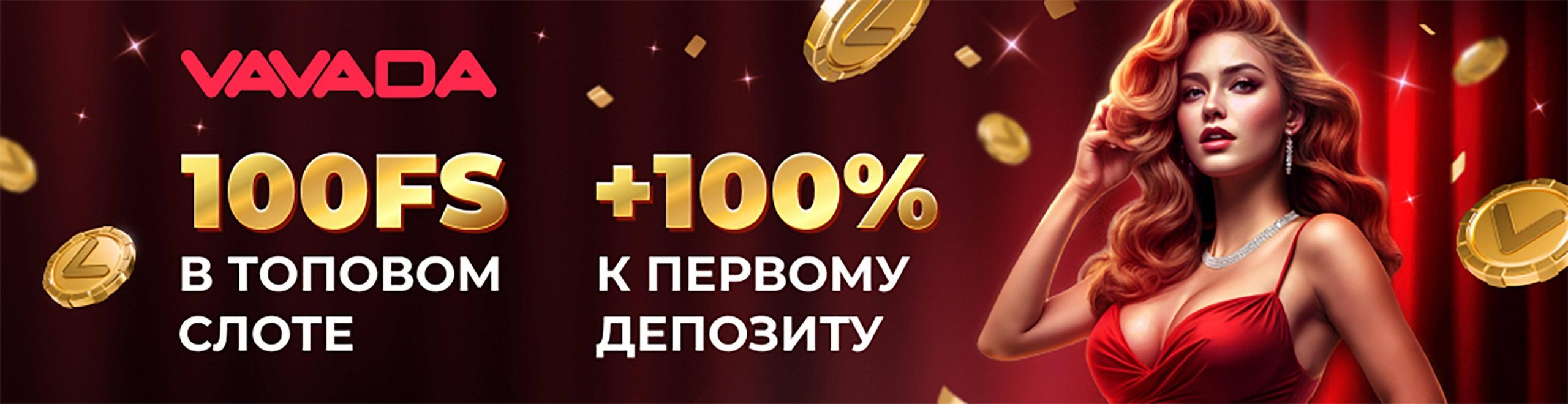 Бонусы Vavada фриспины и акции казино